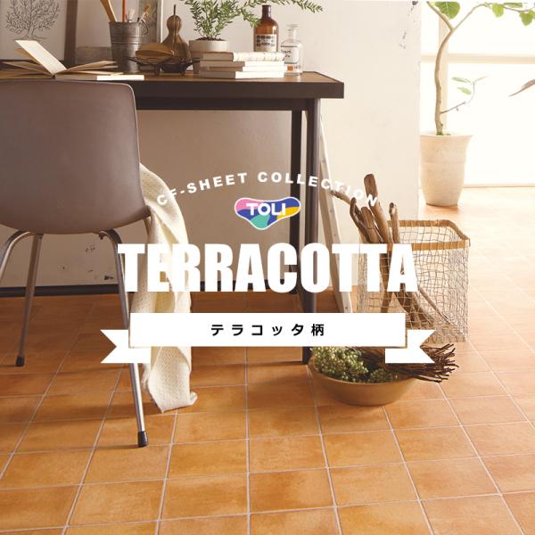 クッションフロア テラコッタ 柄 石目 北欧 南欧 CF9680 東リ CFシート H クッションフ...