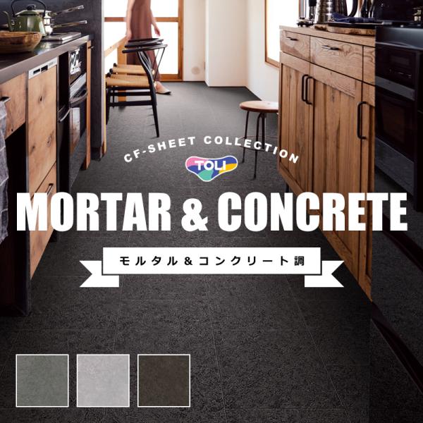 クッションフロア コンクリート風 モルタル調 石目 タイル 目地 インダストリアル 東リ CFシート...