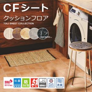 クッションフロア ペット 滑らない 犬 猫 ネコ 土足可 東リ CFシート P NW 石目 テラコッタ 大理石 石畳 タイル柄 コンクリート クッションフロアーシート 黒 白