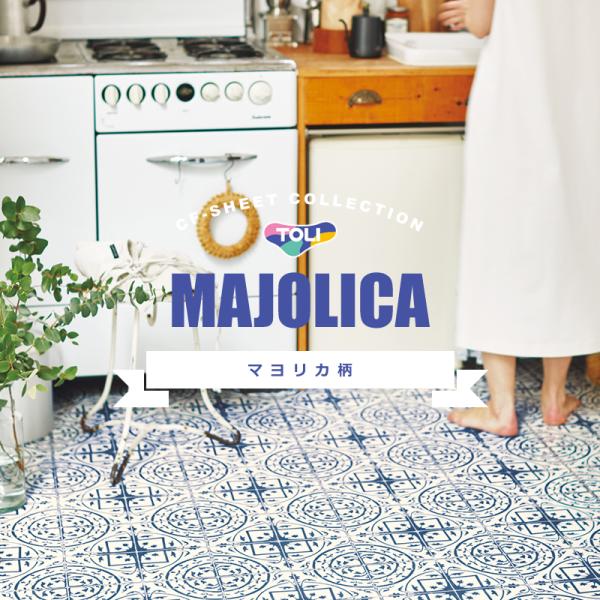 クッションフロア おしゃれ 北欧 ヨーロピアン 南欧 リゾート風 柄 マヨリカ マジョリカ タイル ...