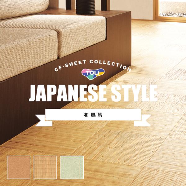 クッションフロア 和風 和柄 和室 コルク 藤 東リ CFシート H クッションフロアシート 床材 ...