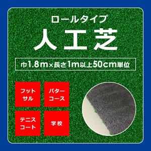 人工芝 ロール 幅1.8m クッション性 耐久性 防炎 サッカー場 ゴルフ パターコース インドアテニスコート 学校 校庭 人工芝生 芝生 リアル メーカー 東レ