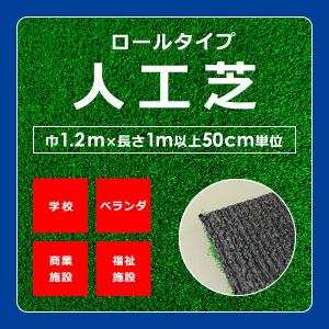 人工芝 ロール 芝生 幅1.2m ベランダ 学校...の商品画像