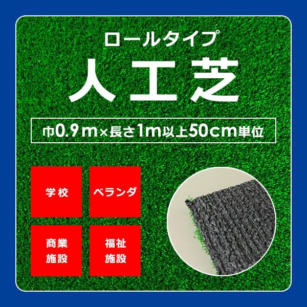 人工芝 ロール 芝生 幅0.9m ハーフサイズ ベランダ 家庭用 DIY 施工 学校 商業施設 福祉...