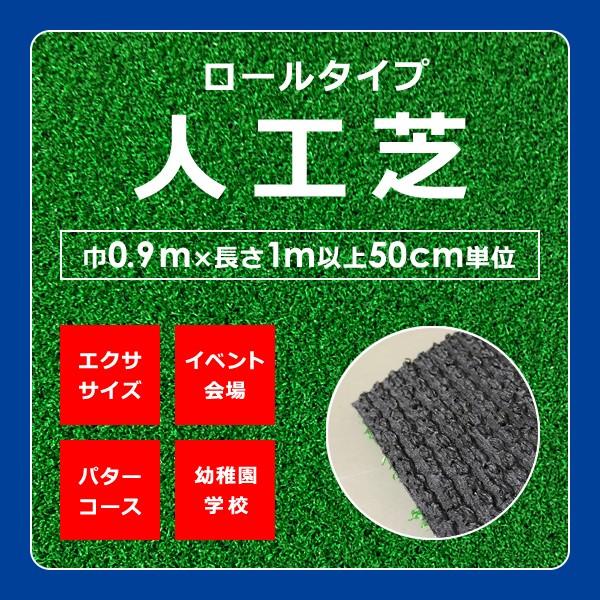人工芝 ロール 芝生 幅0.9m カール糸 防炎 パターコース 幼稚園 学校 イベント会場 特設スペ...