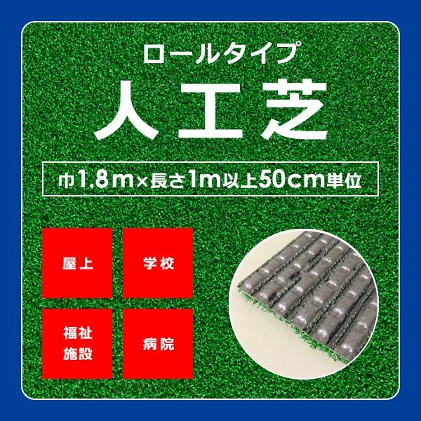 人工芝 ロール 幅1.8m 透水 水はけ 良い 抜群 屋外 屋上 学校 病院 ベランダ 庭 防炎 d...