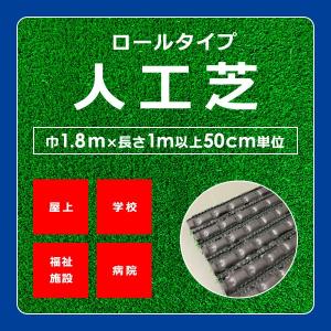 人工芝 ロール 幅1.8m 透水 水はけ 抜群 ソフト やわらかい 屋外 屋上 学校 病院 福祉施設 ベランダ 庭 防炎 人工芝生 diy 施工 おしゃれ メーカー 東レ｜usagi-shop