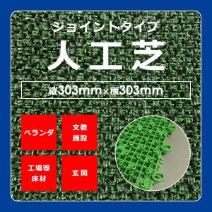 人工芝 マット ジョイント式 約30×30cm 水はけ 抜群 形成タイプ 防炎 ベランダ 玄関 シャワー室 福祉施設 学校施設 工場床材 人工芝生 diy 施工 おしゃれ 東レ