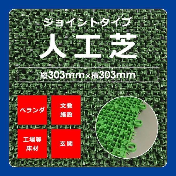 人工芝 マット ジョイント式 約30×30cm 水はけ 抜群 形成タイプ 防炎 ベランダ 玄関 シャ...