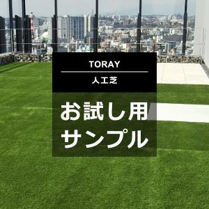 人工芝 サンプル 見本 東レ TORAY スパックターフ ロール人工芝 庭 diy 法人 業務用 人口芝生 タイル マット リアル 人工 芝 屋上 芝生 確認用 サンプル 色見本