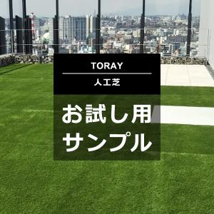 人工芝 サンプル 見本 東レ TORAY スパックターフ ロール人工芝 庭 diy 法人 業務用 人口芝生 タイル マット リアル 人工 芝 屋上 芝生 確認用 サンプル 色見本｜usagi-shop