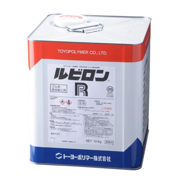 ルビロンR 16kg 2RR-016 トーヨーポリマー 接着剤 塩ビ床材 タイル CFシート 高強度...