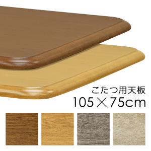 コタツ天板 105×75cm 長方形 こたつ天板 天板のみ 家具調 シンプル おしゃれ 角丸 R加工 重厚 高級感 ナチュラル カントリー 合わせやすい 北欧 和風 洋風｜usagi-shop