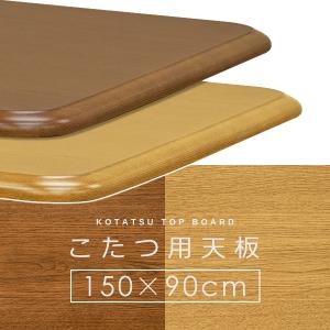 こたつ天板 150×90cm 長方形 コタツ天板 天板のみ テーブルトップ 家具調 シンプル おしゃれ 角 丸い R加工 高級感 ナチュラル 合わせやすい 北欧 和風 洋風｜usagi-shop