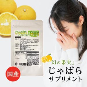 じゃばらサプリメント 大容量 天然ハーブ サプリ 柑橘系 果実 ナリルチン 植物繊維 ジャバラエキス マヌカハニー フラボノイド 国産 日本製