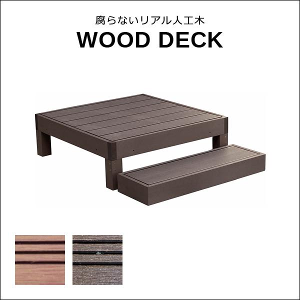 ウッドデッキ 人工木 ステップ台 セット diy おしゃれ 人工木製 リアル デッキ 縁台 腐らない...