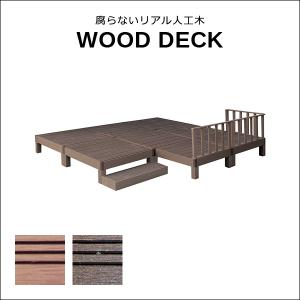 ウッドデッキ 人工木 ステップ台 フェンス セット diy 人工木製 リアル デッキ 縁台 腐らない 長持ち 錆びない サビない 丈夫 頑丈 安心 安全 ガーデニング