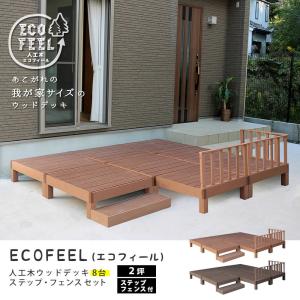 ウッドデッキ 人工木 ステップ台 フェンス セ...の詳細画像1