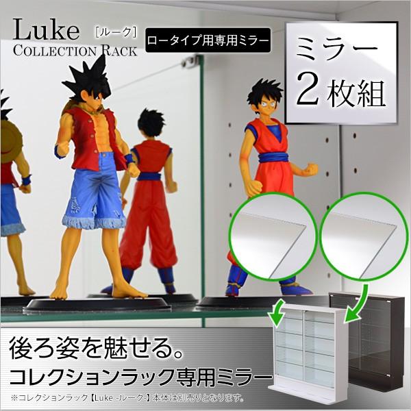 コレクションラック専用ミラー 背面 ロータイプ用 深型・浅型共通 鏡 単品 棚奥の背面用 コレクショ...