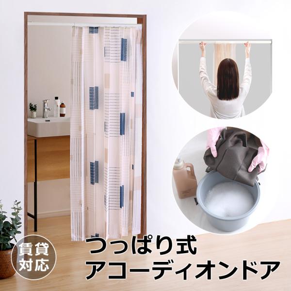 アコーディオンドア つっぱり レール 突っ張り 取り付け 賃貸 アコーディオンカーテン 原状復帰 回...
