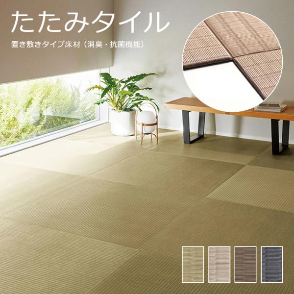 たたみタイル 畳 たたみ タタミ フロアタイル 45×45cm 90×90cm 日本製 断熱 遮音 ...