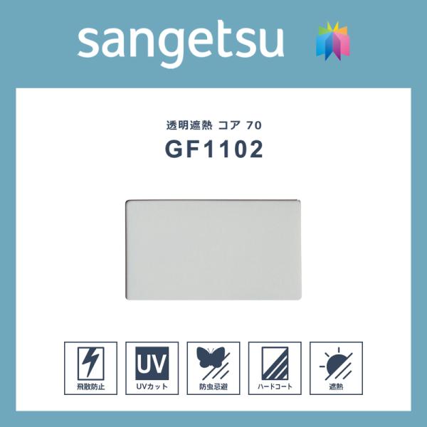 ガラスフィルム 窓 シート 窓ガラス 窓用 フィルム サンゲツ 透明遮熱 コア 70 GF1102-...