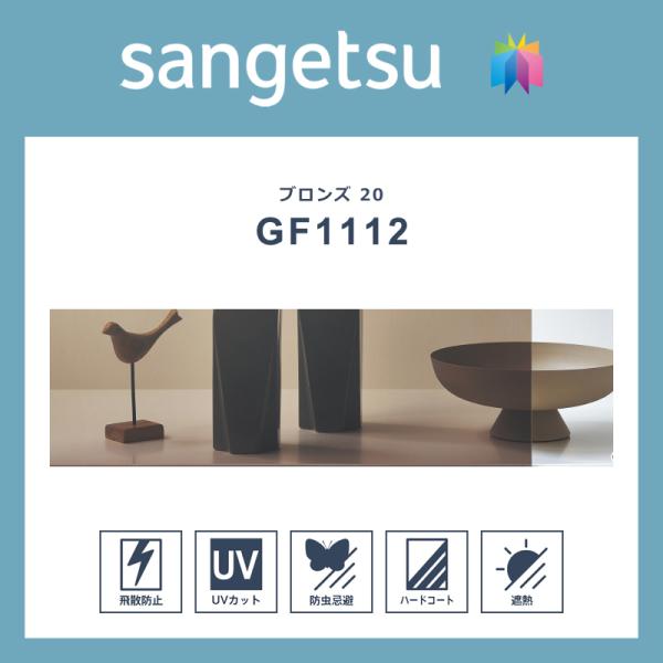 ガラスフィルム 窓 シート 窓ガラス 窓用 フィルム サンゲツ 遮熱フィルム 日射調整 ブロンズ 2...