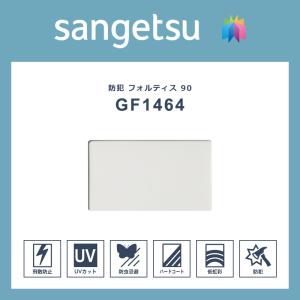 ガラスフィルム 窓 シート 防犯用 窓ガラス 窓用 フィルム サンゲツ 泥棒 空き巣 強盗 対策 防犯フィルム フォルティス 90 GF1464 飛散防止 紫外線カット 防虫