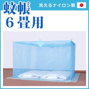 蚊帳 6畳 ダブル 大人2人 底なし 日本製｜usagi-shop