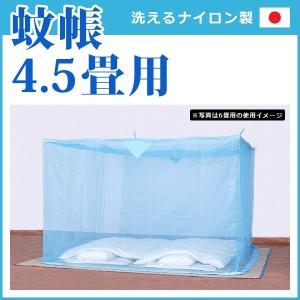 蚊帳 4.5畳 四畳半 シングル 1人用 大人用 底なし モスキートネット｜usagi-shop