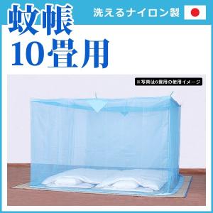 蚊帳 10畳 大きいサイズ 家族用 広々使える 吊り下げ 日本製｜usagi-shop