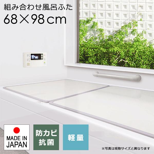 風呂ふた 浴槽 サイズ 70×100cm用 68×98cm 組み合わせ 2枚割 カビ防止 抗菌 軽い...