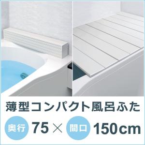 風呂ふた 75×150cm用 折りたたみ 省スペース 風呂蓋 風呂フタ 風呂の蓋 お風呂の蓋 風呂のふた サイズ L15｜usagi-shop