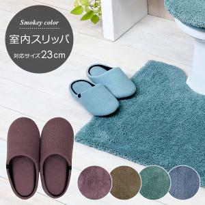 スリッパ 室内用 トイレスリッパ スモーキー カラー 色 おしゃれ 無地 シンプル 大人びた おしゃれ モダン クラシック｜usagi-shop