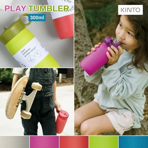 プレイタンブラー キントー kinto PLAY TUMBLER 300ml 水筒 子供用 ストロー...