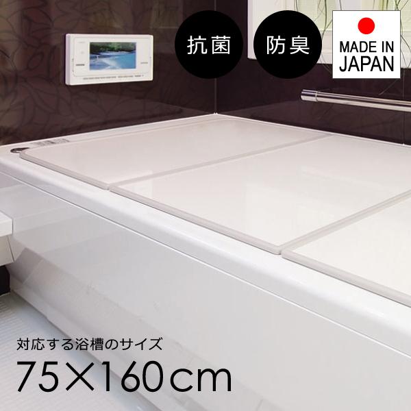 風呂ふた 組み合わせ 75×160cm用 L16 3枚割 日本製 抗菌 軽い 薄い フラット パネル...