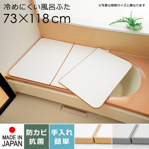 風呂ふた サイズ 75×120cm用 73×118cm 3枚割 板状 冷めにくい 組み合わせ式 保温...