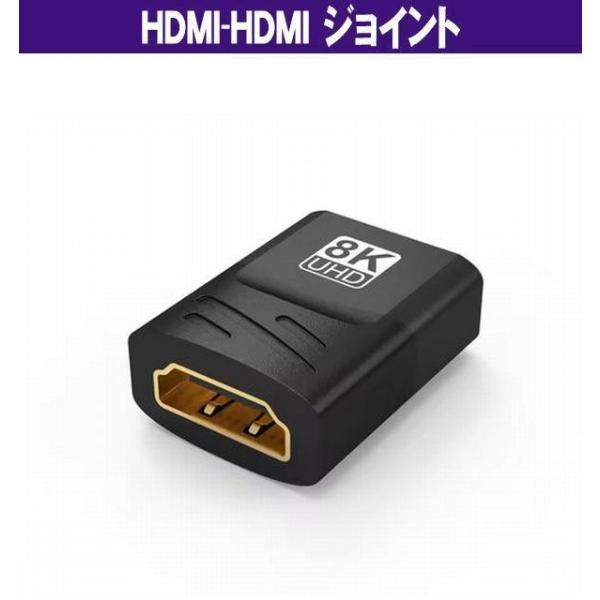 HDMI-HDMI (メス-メス) ジョイント 8K対応 HDMI 2.1 メス - メス コネクタ...