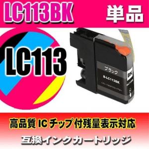 プリンターインク ブラザー インクカートリッジ 互換 LC113BK 染料ブラック単品 インクカート...