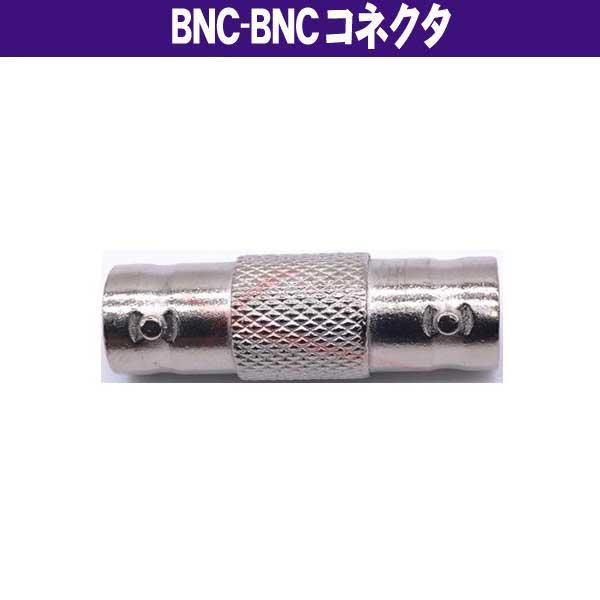 BNC-BNC コネクタ (メスーメス) 防犯カメラ セキュリティーカメラ 監視カメ ラ ケーブル ...