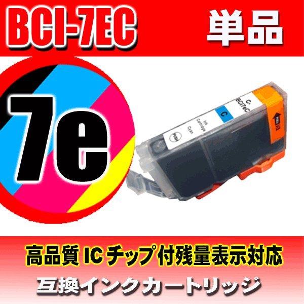 プリンターインク キャノン インクカートリッジ 互換 BCI-7eC シアン 単品 インクカートリッ...