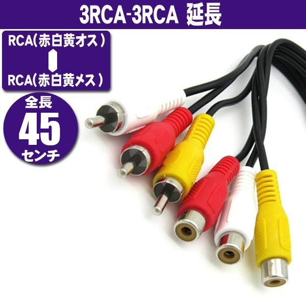 3RCA - 3RCA RCA(赤白黄オス)-RCA(赤白黄メス) 45cm RCA延長