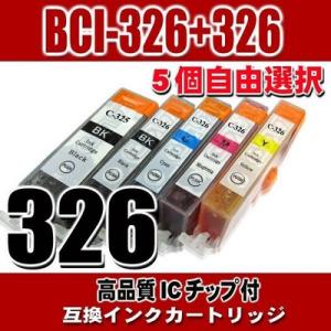 互換品 BCI-326 キャノン プリンターインク BCI-326+325/5MP 6MP 5個自由...