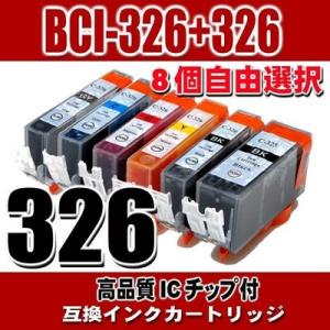 互換品 BCI-326 キャノン プリンターインク BCI-326+325 8個自由選択