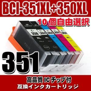 BCI-351 BCI-350 (10個自由選択) 大容量 プリンターインク 互換 キヤノン can...