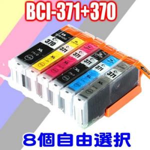 BCI-371 キャノン プリンターインク BCI-371 BCI-370 8個自由選択 大容量 インクカートリッジ｜usagi