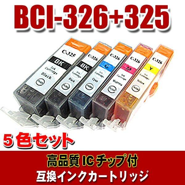 BCI-326 キャノン プリンターインク BCI-326+325/5MP 5色セット プリンターイ...