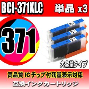 BCI-371C シアン単品x3 大容量 プリンターインク 互換 キヤノン