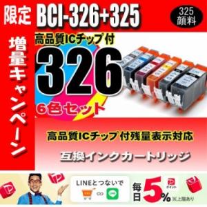 互換品 BCI-326 6色セット 325 顔料 プリンターインク キヤノン canon