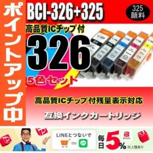 BCI-326  5色セット 325顔料 プリンターインク 互換 キヤノン canon